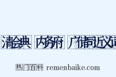 清会典·内务府·广储司近义词是什么意思的图片